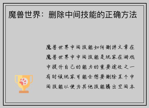 魔兽世界：删除中间技能的正确方法