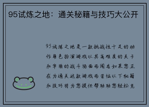 95试炼之地：通关秘籍与技巧大公开