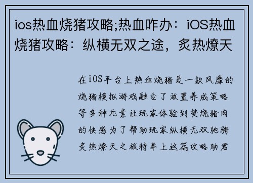 ios热血烧猪攻略;热血咋办：iOS热血烧猪攻略：纵横无双之途，炙热燎天之旅