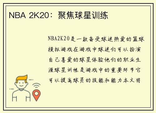NBA 2K20：聚焦球星训练