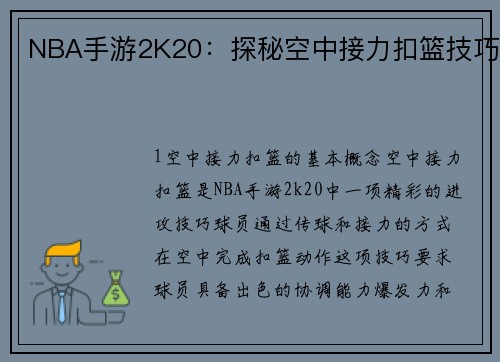 NBA手游2K20：探秘空中接力扣篮技巧