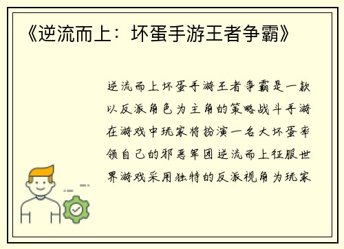 《逆流而上：坏蛋手游王者争霸》