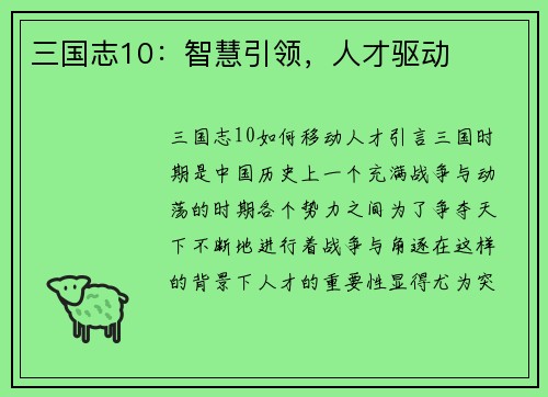 三国志10：智慧引领，人才驱动