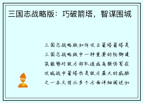 三国志战略版：巧破箭塔，智谋围城