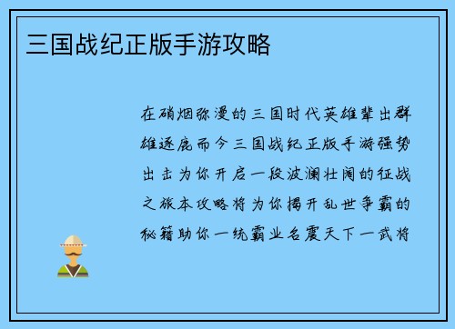 三国战纪正版手游攻略