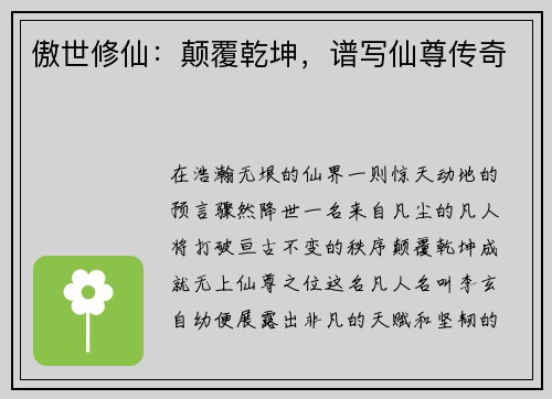 傲世修仙：颠覆乾坤，谱写仙尊传奇