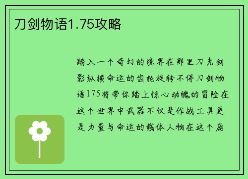 刀剑物语1.75攻略