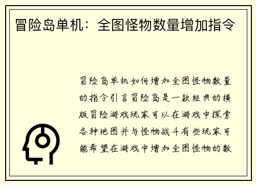 冒险岛单机：全图怪物数量增加指令
