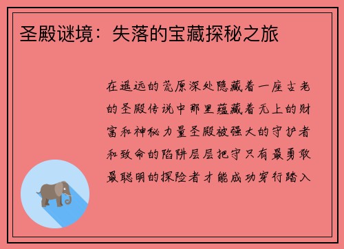 圣殿谜境：失落的宝藏探秘之旅