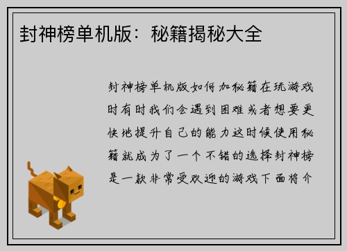 封神榜单机版：秘籍揭秘大全