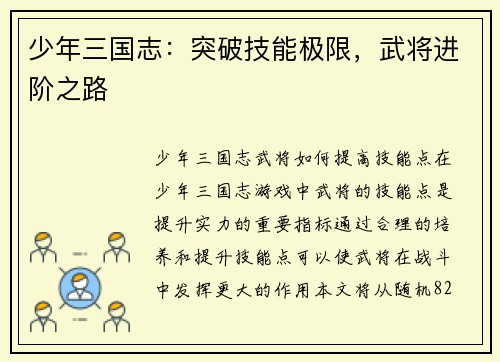 少年三国志：突破技能极限，武将进阶之路