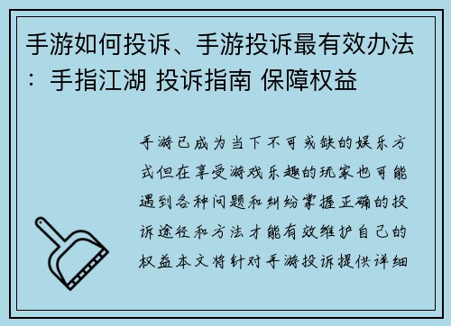 手游如何投诉、手游投诉最有效办法：手指江湖 投诉指南 保障权益