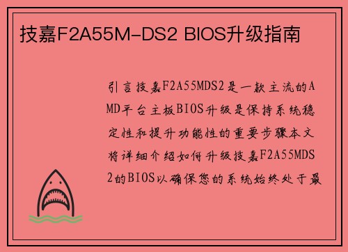 技嘉F2A55M-DS2 BIOS升级指南