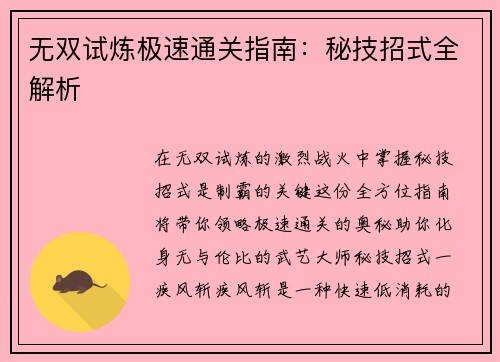 无双试炼极速通关指南：秘技招式全解析